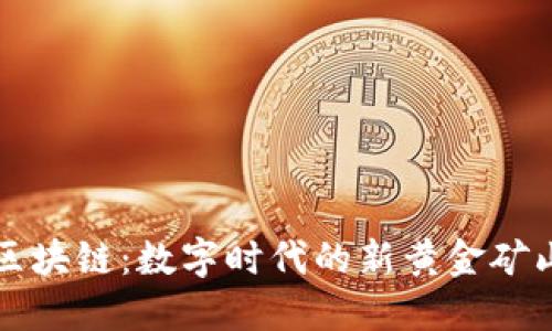 区块链：数字时代的新黄金矿山