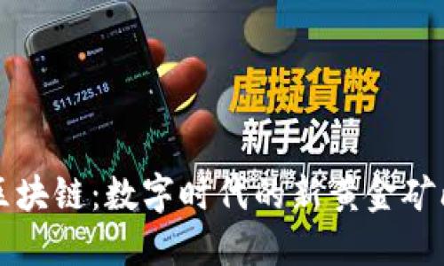 区块链：数字时代的新黄金矿山
