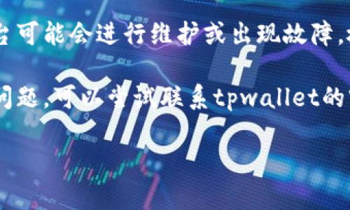 很抱歉，关于“tpwallet发现地址进不去”的问题，我建议您尝试以下步骤来解决：

1. **检查网络连接**：确保您的网络连接正常，可以尝试访问其他网站以确认。

2. **清除浏览器缓存**：有时浏览器缓存可能会导致访问问题，您可以尝试清除浏览器的缓存和Cookie。

3. **使用不同的浏览器**：尝试使用不同的浏览器或设备访问相关地址，看看问题是否依旧。

4. **查看官方社交媒体或支持页面**：有时平台可能会进行维护或出现故障，检查他们的社交媒体或支持页面获取最新消息。

5. **联系客服支持**：如果以上步骤无法解决问题，可以尝试联系tpwallet的客服支持团队获取帮助。

希望以上建议能帮助您解决问题！