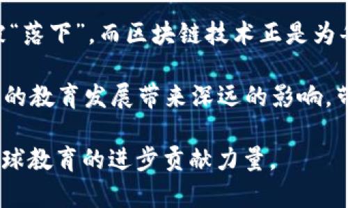 巴西区块链录取证明是一种利用区块链技术来验证和记录学生在教育机构中获得的入学资格和成就的方式。这种证明旨在提高教育认证过程的透明度和安全性，并为学生、教育机构和雇主提供可靠的信息来源。

以下是关于巴西区块链录取证明的详细介绍：

什么是区块链技术？
在深入了解巴西区块链录取证明之前，让我们先来了解一下区块链技术。区块链是一种分布式账本技术，它允许多个参与者在不需要中心化权威的情况下共同维护和验证数据的真实性。想象一下，“区块链”就像一个乐队，每个乐手都在合奏中保持同步，没有独奏的部分。数据在区块中存储，每个区块通过加密技术和时间戳相互连接，形成一条链条，这确保了数据的不可篡改性和透明性。

巴西区块链录取证明的背景
随着科技的进步，传统的教育体系也在不断演进。在巴西，教育认证的管理面临着许多挑战，比如伪造文凭、信息传递缓慢等问题。可以说，在这段时间里，谁都不想被“留在班级”中，而是希望能“毕业”到更高的层次。为了解决这些问题，巴西的教育部门开始探索区块链技术的应用。

区块链录取证明的优势
1. **不可篡改性**：一旦录取证明被录入区块链，就很难被修改或删除，这确保了信息的真实性。
2. **快速验证**：通过区块链，教育机构和雇主能够立即验证录取证明，避免了传统方式中繁琐的查询流程。
3. **透明性**：每一个录取证明的生成和修改都是公开和可追踪的，增加了教育系统的透明度，谁还想在这种情况下“暗箱操作”呢？
4. **降低欺诈风险**：利用区块链技术的高度安全性，降低了伪造录取证明的可能性。

实施过程
在巴西，各大高等院校开始与区块链技术公司合作，开发出适合自身的录取证明系统。这一过程包括了以下几个步骤：
1. **需求分析**：学校与区块链技术方对接，分析所需功能和目标。
2. **系统开发**：依据需求，开发区块链录取证明的相关应用。
3. **测试与部署**：在小范围内进行测试，确保系统的稳定性和安全性，接着全面部署。
4. **宣传与教育**：对学生、教师和招聘方进行培训，宣传这一新技术的优势。

未来展望
随着区块链技术的不断发展，巴西的区块链录取证明有望在未来得到更广泛的应用。想象一下，未来的学生只需轻轻一按，便能将自己的录取证明快速分享给雇主，而雇主能够实时验证，无需再费劲四处寻证。
此外，该技术的可扩展性也使其有能力与其他国家的教育系统进行对接，实现全球性的教育认证互联。然而，未来的发展离不开法律和政策的支持，比如加强对区块链技术的认识、完善相关法规等。

总结
巴西区块链录取证明无疑是教育数字化转型的重要一步，这不仅将提升教育的透明度和安全性，还将为学生提供更便捷的求职之路。在这个瞬息万变的时代，没有谁想在竞争中被“落下”，而区块链技术正是为每位学生插上了科技的翅膀，无论他们在哪里，梦想的飞翔将不再受限于传统的教育认证。

当然，像所有新技术一样，区块链录取证明在应用过程中仍需面对各种挑战，包括技术的普及、用户的接受程度以及法律法规的适应。最终，能够顺畅运行的教育认证系统将为巴西的教育发展带来深远的影响，带领学生们迈向更加光明的未来。

通过这篇文章，我们可以看出，区块链录取证明不仅是一个“新玩意儿”，更是推动教育公平、诚信和未来发展的重要工具。希望未来越来越多的国家和地区能够采纳这一技术，为全球教育的进步贡献力量。