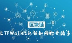 小心！导出TPWallet私钥如同