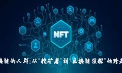 玩区块链的人群：从“挖