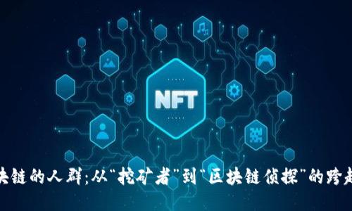 玩区块链的人群：从“挖矿者”到“区块链侦探”的跨越之旅