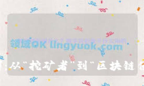 玩区块链的人群：从“挖矿者”到“区块链侦探”的跨越之旅