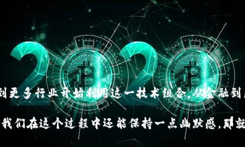 区块链与云计算是两个当今技术界的重要领域，它们各自拥有独特的优势和应用场景，而它们的结合则能带来更强大的解决方案。以下是对区块链相关云计算内容的详细介绍：

什么是区块链？
区块链是一种分布式的数据库技术，利用去中心化的网络存储和管理数据。简单来说，它就像是一条无敌的“链”，把所有的交易记录串联起来，确保数据的安全性和透明度。每一块数据（或称为“区块”）都与前一个区块相连接，因此一旦数据被记录，就几乎无法被更改或者删除。

什么是云计算？
云计算则是指通过互联网提供计算资源和服务的模式。你可以把云计算想象成一个虚拟的仓库，里面存放着各种计算资源，比如服务器、存储、应用程序等。通过云计算，企业和个人可以按照需求灵活地获取资源，而无需投资于物理硬件。

区块链与云计算的结合
当区块链和云计算相结合时，我们便得到了一个强大的工具，能够在云环境中充分利用区块链的去中心化、安全性和透明性。这个结合不仅为企业提供了新的商业模式，也促进了应用程序的开发和运行。

如何将区块链应用于云计算？
区块链在云计算中的应用有很多，以下是一些典型的场景：
ul
    listrong数据安全与隐私保护：/strong区块链的加密特性能够有效保护存储在云端的数据，确保只有授权用户才能访问敏感信息。/li
    listrong智能合约：/strong通过在云端实现智能合约，企业可以自动化其业务流程，比如合同执行、付款和审核等，减少人工干预。/li
    listrong供应链管理：/strong利用区块链确保供应链中的每一步都可追溯，提高透明度，增强用户信任。/li
    listrong去中心化的应用程序（DApps）：/strong开发基于区块链的去中心化应用，让用户可以直接在云环境中访问和使用这些应用，而无需依赖中心化的服务器。/li
/ul

区块链云服务的优势
通过区块链云服务，企业可以享受到多种好处：
ul
    listrong降低成本：/strong企业可以通过节约硬件和人力成本，降低数据存储和处理的费用。/li
    listrong提高效率：/strong使用智能合约可以大大加快交易和审核的速度，提高整体工作效率。/li
    listrong数据透明：/strong区块链的透明性使得所有交易都可追溯，减少了欺诈的可能性。/li
    listrong增强安全性：/strong去中心化的特性使得数据不易被攻击和篡改，保障了云数据的安全性。/li
/ul

区块链云计算面临的挑战
尽管区块链与云计算的结合充满潜力，但也面临着许多挑战：
ul
    listrong技术复杂性：/strong区块链技术仍然相对新颖，企业在实施和管理时需要专业知识和技能。/li
    listrong法律与合规：/strong不同地区对区块链技术的法律规定不一，企业需要关注合规风险。/li
    listrong规模化问题：/strong区块链的交易速度和吞吐量可能限制了其在某些大规模应用中的推广。/li
/ul

未来展望
随着区块链技术和云计算的不断发展，它们的结合必将推动新的商业模式和创新应用的出现。未来，我们可能会看到更多行业开始利用这一技术组合，从金融到医疗，从供应链到物联网，其潜力是难以估量的。

总之，区块链与云计算的结合就像是开启了一扇新的大门，让我们可以探索更加安全、高效和透明的数字世界。如果我们在这个过程中还能保持一点幽默感，那就更好了。毕竟，谁还没点小烦恼呢？在技术的波涛中，保持一颗轻松的心，就能更好地迎接未来的挑战。