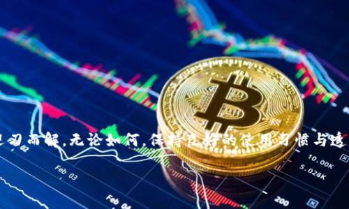 在TPWallet中被风控，意味着你的账户可能因为某些原因被暂时限制使用。这种情况可能会让人感到沮丧，就像在一幅美丽的画作中，某个局部被遮挡住了。在这里，我们需要仔细分析一下风控的原因和你的可能选择。

什么是风控？
风控是“风险控制”的缩写，在金融和区块链行业中，通常指的是为了防止欺诈、洗钱或者其他不合法行为而对交易账户进行的监控和限制。当TPWallet的系统检测到异常活动时，如频繁异地登录、异常交易金额等，就可能会启动风控措施。

为什么会被风控？
被风控的原因有很多，常见的包括：
ul
    li频繁的异常登录尝试/li
    li高频率的交易行为/li
    li交易金额超出常规范围/li
    li在不同的设备或地点登录账户/li
    li用户提供的信息与系统记录不符/li
/ul
正如生活中我们时常会遭遇小阻碍一样，风控也是为了保护用户和平台的利益。

被风控后的处理步骤
如果你的TPWallet账户被风控，请不要惊慌。通常情况下，你可以通过以下几步来解决问题：
ol
    listrong检查通知/strong：首先，查看TPWallet发给你的通知邮件或消息，这里会说明被风控的具体原因。/li
    listrong提供需补充的信息/strong：按照指引，准备相关证明文件。例如，若是身份验证未通过，可能需要上传身份证件的照片。/li
    listrong联系客服/strong：如果不清楚事情的具体情况，可以直接联系客服。提供你账户的信息和问题描述，他们会帮助你解决问题。/li
    listrong静待处理/strong：在提交材料后，耐心等待处理结果。客服通常会在几个工作日内回复你。/li
/ol
记得，这个过程可能需要一点耐心，因为风控措施是为了保护所有用户的资金安全，就像一道关卡，需要经过验证才能继续前行。

如何避免未来被风控？
一旦顺利解锁你的TPWallet账户，可能会想要避免未来再次遇到风控的情况。这里有一些小建议：
ul
    li保持常规的登录设备和地点，避免频繁更换。/li
    li合理控制交易频率和金额，尤其是大额交易。/li
    li定期更新个人信息，确保与注册时的信息一致。/li
    li开启双重认证，提高账户安全性。/li
/ul
正如生活里的小习惯，养成好的习惯，有助于避免很多不必要的麻烦。

总结
TPWallet风控虽然会带来一些不便，如同生活中的小插曲，但只要我们认真对待，积极处理，通常都能迎刃而解。无论如何，保持良好的使用习惯与透明度，能够大幅降低被风控的几率。就像人际关系中的那些小细节，真心和诚信永远是打动人心的法宝。

希望这篇内容能够帮助到你，让你在TPWallet的使用中更加顺畅。如有其他问题，随时欢迎询问哦！