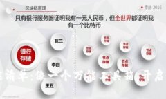 区块链平台功能清单：像