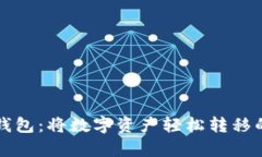 “欧意与TP钱包：将数字资