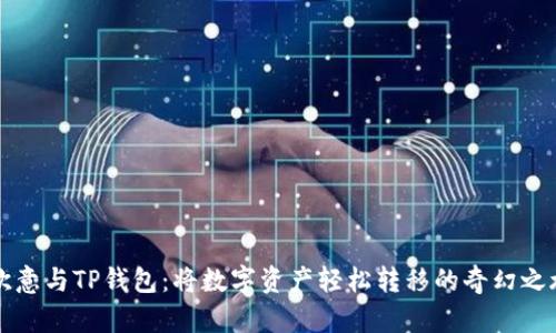 “欧意与TP钱包：将数字资产轻松转移的奇幻之旅”