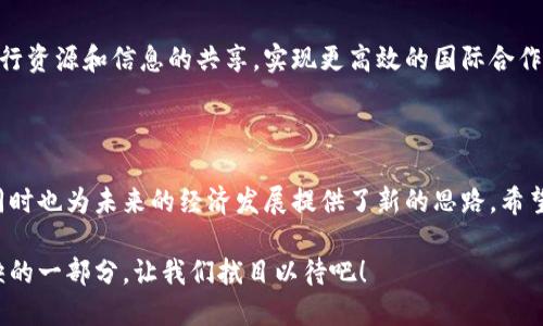 五环区块链指是一个比较新的概念，它结合了区块链技术和五环经济模式，旨在构建一个更加公平、透明和高效的经济体系。具体而言，五环经济模式源于对经济发展各个层面的分类与分析，而区块链技术则提供了不可篡改的分布式账本，适用于各种交易和交互。

### 五环区块链的基本概念

#### 什么是五环经济？
五环经济是一种将经济活动分为多个环节，从而更好地理解和现有经济运行模式的理念。这五个环节分别为：资源、生产、分配、消费和服务。每个环节都相互联系，形成了一个完整的经济生态圈。

#### 区块链技术的兴起
区块链技术是一种去中心化的账本技术，可用于记录和验证各种交易。由于其去中心化、透明度和安全性，越来越多的行业开始逐步采纳这一技术。例如，金融、物流、供应链等行业都在利用区块链实现更高的效率和安全性。

### 五环区块链的优势

#### 提高透明度
在五环区块链中，所有的交易记录都将在区块链上存储，因此每个环节的参与者都可以随时查看相关信息。这种透明度能够有效打击腐败，确保交易的公正性。

#### 去中心化管理
利用区块链技术，五环区块链减少了对传统中介的依赖，使得各个环节可以直接互动。不再需要通过复杂的手续来完成交易，参与者之间的直接联系使得效率大大提高。

#### 智能合约的应用
五环区块链可以طبيق智能合约技术，该技术使得合同的执行和管理更为高效。不再需要通过第三方去验证条款的履行，合约的内容自动执行，减少了纠纷和信任成本。

### 应用场景

#### 资源管理
在资源环节，五环区块链能够实时追踪资源的采集、加工和分配。此外，通过数据的透明共享，不同企业之间能够更好地协调资源，避免重复投入。

#### 生产环节的
借助五环区块链，企业能够在生产环节中实现数据共享与实时监控。通过大数据分析和实时数据更新，企业可以更加精准地调整生产流程，提高生产效率。

#### 分配与消费的连接
在分配环节，五环区块链能够实现更加精确的物流追踪和管理。消费者在消费环节中，通过区块链可以清楚了解产品的来源和质量，提升消费信心。

#### 服务环节的创新
最后，在服务环节，五环区块链则能够提供更加个性化的服务。企业可以通过分析用户的消费数据，定制化提供服务，从而增强用户体验。

### 未来展望

#### 向多元化方向发展
五环区块链不仅可以在传统行业中应用，也能够向更多的新兴领域扩展。例如，在艺术、健康、教育等领域，五环区块链都能够提供新的解决方案。

#### 技术与政策的结合
为了推动五环区块链的发展，相关政策也需要跟上。政府可以通过相关立法来促进区块链技术的使用，保障消费者与企业的权益。

#### 全球化的趋势
随着全球经济的互联互通，五环区块链的应用也将呈现出全球化的趋势。各国可以通过共用的区块链平台进行资源和信息的共享，实现更高效的国际合作。

### 结语

五环区块链作为一种新兴技术，正在逐步改变传统经济模式。它的出现不仅解决了传统模式中的一些痛点，同时也为未来的经济发展提供了新的思路。希望在不久的将来，五环区块链能够为更多的企业和个人带来便利，推动经济的可持续发展。

总之，五环区块链是一种充满潜力的创新性发展模式。在未来的经济生态中，区块链技术或许将成为不可或缺的一部分，让我们拭目以待吧！