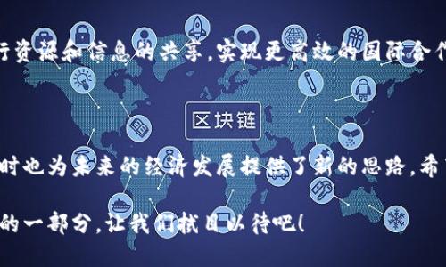 五环区块链指是一个比较新的概念，它结合了区块链技术和五环经济模式，旨在构建一个更加公平、透明和高效的经济体系。具体而言，五环经济模式源于对经济发展各个层面的分类与分析，而区块链技术则提供了不可篡改的分布式账本，适用于各种交易和交互。

### 五环区块链的基本概念

#### 什么是五环经济？
五环经济是一种将经济活动分为多个环节，从而更好地理解和现有经济运行模式的理念。这五个环节分别为：资源、生产、分配、消费和服务。每个环节都相互联系，形成了一个完整的经济生态圈。

#### 区块链技术的兴起
区块链技术是一种去中心化的账本技术，可用于记录和验证各种交易。由于其去中心化、透明度和安全性，越来越多的行业开始逐步采纳这一技术。例如，金融、物流、供应链等行业都在利用区块链实现更高的效率和安全性。

### 五环区块链的优势

#### 提高透明度
在五环区块链中，所有的交易记录都将在区块链上存储，因此每个环节的参与者都可以随时查看相关信息。这种透明度能够有效打击腐败，确保交易的公正性。

#### 去中心化管理
利用区块链技术，五环区块链减少了对传统中介的依赖，使得各个环节可以直接互动。不再需要通过复杂的手续来完成交易，参与者之间的直接联系使得效率大大提高。

#### 智能合约的应用
五环区块链可以طبيق智能合约技术，该技术使得合同的执行和管理更为高效。不再需要通过第三方去验证条款的履行，合约的内容自动执行，减少了纠纷和信任成本。

### 应用场景

#### 资源管理
在资源环节，五环区块链能够实时追踪资源的采集、加工和分配。此外，通过数据的透明共享，不同企业之间能够更好地协调资源，避免重复投入。

#### 生产环节的
借助五环区块链，企业能够在生产环节中实现数据共享与实时监控。通过大数据分析和实时数据更新，企业可以更加精准地调整生产流程，提高生产效率。

#### 分配与消费的连接
在分配环节，五环区块链能够实现更加精确的物流追踪和管理。消费者在消费环节中，通过区块链可以清楚了解产品的来源和质量，提升消费信心。

#### 服务环节的创新
最后，在服务环节，五环区块链则能够提供更加个性化的服务。企业可以通过分析用户的消费数据，定制化提供服务，从而增强用户体验。

### 未来展望

#### 向多元化方向发展
五环区块链不仅可以在传统行业中应用，也能够向更多的新兴领域扩展。例如，在艺术、健康、教育等领域，五环区块链都能够提供新的解决方案。

#### 技术与政策的结合
为了推动五环区块链的发展，相关政策也需要跟上。政府可以通过相关立法来促进区块链技术的使用，保障消费者与企业的权益。

#### 全球化的趋势
随着全球经济的互联互通，五环区块链的应用也将呈现出全球化的趋势。各国可以通过共用的区块链平台进行资源和信息的共享，实现更高效的国际合作。

### 结语

五环区块链作为一种新兴技术，正在逐步改变传统经济模式。它的出现不仅解决了传统模式中的一些痛点，同时也为未来的经济发展提供了新的思路。希望在不久的将来，五环区块链能够为更多的企业和个人带来便利，推动经济的可持续发展。

总之，五环区块链是一种充满潜力的创新性发展模式。在未来的经济生态中，区块链技术或许将成为不可或缺的一部分，让我们拭目以待吧！