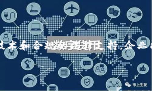 区块链离岸架构是一个与区块链技术息息相关的概念，主要用于理解如何在不同的法律和监管环境中利用区块链进行商业活动。通过使用离岸架构，企业可以在全球范围内其税务、法律和运营效率。这种架构不仅有助于降低成本、提升合规性，还能增加对技术的灵活运用。

### 什么是区块链？

区块链是一种去中心化的分布式帐本技术，能够安全、透明地记录交易。它的独特之处在于，各方可以在无需信任中介的情况下进行交易，这在金融行业、供应链管理乃至医疗保健等领域都得到了广泛应用。

### 区块链离岸架构的定义

区块链离岸架构，顾名思义，是指将区块链技术结合离岸公司结构的一种商业模式。这种模式通常被应用于以下几个场景：

- **税务**：通过选择适合的离岸地区，企业能够合法地降低税务负担。
- **法律保护**：一些离岸中心提供有利的法律环境，能够更好地保护企业的知识产权和商业秘密。
- **合规与监管**：离岸架构可以帮助企业在面对不同国法规时，找到最佳的合规路径。

### 为何选择区块链离岸架构？

随着全球经济一体化的进展，企业在不同的国家和地区开展业务越来越普遍。区块链离岸架构因其灵活和高效的特性，逐渐成为许多企业的首选。

#### 1. **成本效益**

选择合适的离岸地点可以显著降低运营成本。例如，在某些国家，企业的税率可能低于其他地区，是财务结构的理想选择。

#### 2. **安全性**

区块链的特性使得数据难以篡改，这样即使是在法律监督较为松散的地区，企业的数据安全性也能得到保障。

#### 3. **行业扩展**

若干国家为了吸引区块链企业，制定了友好的法规政策。这为企业的全球扩展提供了便利条件。

#### 4. **灵活性与适应性**

离岸架构一般拥有较高的灵活性，企业可以根据市场变化迅速做出调整。这种灵活性在技术更迭快速的区块链领域尤为重要。

### 区块链离岸架构的实施步骤

#### 第一步：选择离岸地区

选择合适的离岸地区至关重要。通常考虑以下几个因素：

- **法律环境**：需要了解该地区的法律规定，确保符合当地和国际法规。
- **税务政策**：关注企业所得税、增值税等方面的税务政策。
- **技术支持**：当地的技术基础设施和人才储备也影响到企业的发展前景。

#### 第二步：注册离岸公司

一旦确定了离岸地点，企业可以通过专业的法律和财务顾问进行公司注册。这个过程包括：

- 提交必要的文件。
- 缴纳注册费用。
- 开立银行账户。

#### 第三步：建立业务模型

- 确定区块链技术的应用场景，比如金融服务、供应链管理或智能合约等。
- 设计相应的商业模式，确保其符合目标市场的需求和期望。

#### 第四步：合规

合规是离岸架构成功的关键。企业需要遵循所在地以及主要市场的监管要求。在这方面，专业的合规团队与法律顾问的支持不可或缺。

### 区块链离岸架构的风险与挑战

尽管区块链离岸架构带来了诸多好处，但其中也隐藏着一些风险。

#### 1. 法律风险

在某些情况下，离岸架构可能会与本地法律冲突。如果不遵循当地法律，企业可能面临罚款或法律责任。

#### 2. 监管风险

许多国家对区块链技术和相关业务的监管仍在不断变化，企业需要时刻关注这些变化，确保自身合规。

#### 3. 声誉风险

离岸公司有时会被视为“避税天堂”，这可能对企业声誉造成负面影响。必须采取必要措施，加强透明度，以增强公众信任。

### 案例分析

让我们看看几个使用区块链离岸架构的成功案例，帮助更好地理解其实际应用。

#### 案例一：某区块链金融公司

某金融科技公司选择在加勒比地区注册离岸公司，以便享受低税率和灵活的金融监管。通过采用区块链技术，他们为客户提供了新的金融服务，如点对点贷款和数字资产管理。这一举措不仅节省了成本，还助力了他们的迅速扩展。

#### 案例二：区块链食品溯源平台

一家食品供应链管理公司在新加坡注册离岸公司，利用区块链技术追踪从农场到餐桌的每一环节。他们不仅满足了客户对透明度的需求，也通过低税率提升了利润。这家公司发展迅猛，迅速成为领域内的佼佼者。

### 未来展望

区块链离岸架构的未来前景非常广阔。随着技术的发展和全球经济环境的变化，越来越多的企业可能会借助国际化的离岸架构，利用区块链技术提升自身的市场竞争力。

- **政策变化**：随着各国对区块链监管政策的逐渐成熟，企业在选择离岸结构时需更加关注各地区的法律变化。
- **技术创新**：区块链技术本身在不断演进，未来将有更多的新应用场景出现。

### 总结

区块链离岸架构是一个复杂但却充满机会的领域。在选择和实施过程中心怀谨慎，也是必要的。透过灵活的税务规划、安全的区块链技术和合规的法律支持，企业能够在全球范围内实现高效运营。所以，在你开始规划你的区块链离岸架构时，不妨多考虑一下这些因素。毕竟，谁还没有点小烦恼呢？

希望这篇文章能为你对区块链离岸架构的理解提供有价值的启示，助你在这个不断发展的领域中找到属于自己的道路。