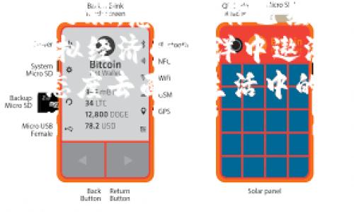 从BNB到TPWallet：一次数字货币的“过江龙”之旅！  
关键词：BNB, TPWallet, 提币, 数字货币

引言：数字世界的“过江龙”
在这个瞬息万变的数字货币世界，各种各样的币种如雨后春笋般涌现。就像古龙小说中的过江龙一样，奔腾而来，令人目不暇接。今天，我们要讲的是如何将你的BNB币像过江龙一样，顺畅无阻地游到TPWallet中。

什么是BNB与TPWallet？
首先，让我们来理清楚BNB和TPWallet这两个重要角色。
BNB，全名币安币，是币安交易所推出的一种数字货币。自从2017年问世以来，BNB就像一颗新星，迅速崛起，成为加密货币市场的明星之一。它不仅可以用来进行交易，还可以用于支付手续费，甚至参与一些去中心化金融（DeFi）的项目。
TPWallet则是一个安全且便捷的钱包应用，支持多种数字货币的存储和交易。在这个“钱包超市”里，用户可以轻松管理自己的各种数字资产。TPWallet的优雅界面和良好的用户体验，使其成为了许多数字货币爱好者的首选。

准备工作：把握出发前的准备
在我们开始这场“过江龙”之旅之前，首先需要做好一些准备工作：
ul
    listrong创建TPWallet：/strong如果你还没有TPWallet账号，首先需要下载并注册一个。如果你已经是TPWallet的小粉丝，那就直接进入下一步吧！/li
    listrong确保BNB在你手中：/strong这就像是在出发前带好干粮，你的BNB必须在你的币安账户中。/li
    listrong了解交易费用：/strong不要忽视交易费用！就像过江时的过路费，提前了解能帮你做好预算哦。/li
/ul

步骤一：开启BNB的“过江之旅”
接下来，我们来谈谈如何将BNB提币到TPWallet。整个过程就像是一场的旅行，首先是“出发”。
1. strong登录币安账户：/strong打开你熟悉的币安平台，输入你的账号和密码，进入你的资产宝库。
2. strong选择提币：/strong在账户界面找到“提币”选项，点击它，就像打开一扇通往新世界的门。
3. strong选择BNB：/strong在提币选项中，选择BNB。这里的选择就像是在一家餐厅点菜，找准自己的需求是关键。
4. strong填写TPWallet地址：/strong在转账地址栏，输入你TPWallet的BNB地址。确保地址的准确性，毕竟在数字货币的世界里，一个字母的错误可能会让你的资产不翼而飞，就好比错过了一班火车！

步骤二：确认与提交
一切准备就绪后，是时候确认这次“过江之旅”的所有细节了。
1. strong输入提币金额：/strong根据你的需求，输入想要提取的BNB数量。记得计算好交易费用，让自己心中有数，就像看电影前先了解一下时长。
2. strong检查信息：/strong这是一个重要的环节，反复确认提币地址和金额，确保没有错误。这就像准备一场旅行前的清单，确认旅行包里有护照、机票、钱包，我们无比期待的一切才不会出现差错。
3. strong安全验证：/strong根据币安的安全要求，进行二次验证，这可是保护你资产的最后一道防线，别嫌麻烦，也许这正是你钱袋安全的关键。

步骤三：等待到账
在你提交提币后，就像坐上了飞往TPWallet的航班，接下来的就是等待了。
1. strong查看交易状态：/strong你可以在币安平台的“资金记录”中查看你的转账状态。时不时查看一下，就如同在窗边期待的旅客，观看航班信息。
2. strong到账信息：/strong通常来说，BNB提币是比较迅速的，通常几分钟至几小时内到账。耐心等待的同时，可以喝点茶，悠闲地享受这段时间。

步骤四：在TPWallet中确认到账
当你看到BNB顺利地抵达TPWallet时，那种感觉就像终于到了旅行目的地的愉悦。
1. strong登录TPWallet：/strong打开TPWallet，输入你的账号信息，就像回到家一样，感到舒适。
2. strong查看资产：/strong在钱包中查看BNB余额，你会发现它们已经安全抵达。如果一切正常，心中的成就感油然而生。

可能遇到的问题与解决方案
当然，数字货币的旅程并非总是一帆风顺，可能会遇到一些小麻烦。让我们一起来看看可能出现的问题和解决办法：
ul
    listrong提币失败：/strong如果你的提币请求被拒绝，首先检查输入的地址和金额是否正确。如果确认无误，可以尝试重新申请。如果问题依然存在，联系币安客服也是个不错的选择。/li
    listrong到账时间过长：/strong有时提币过程可能因为网络拥堵而延迟。耐心等待，同时可以在论坛中查看其他用户的反馈，分散焦虑感。/li
    listrong安全问题：/strong保持你的账号安全，定期更新密码并启用二次验证。想想，这就像给自己的钱包加一个稳固的锁，才能安心度过每一天。/li
/ul

总结：畅享数字货币的乐趣
以上就是从BNB提币到TPWallet的完整流程，轻松上手，游刃有余。在这个数字时代，掌握了提币的“过江龙”之旅，意味着你已经迈出了数字资产管理的第一步。
无论你是在投资，还是用于交易，都希望你的数字货币之旅能顺利而愉快，未来的日子里，期待你能在这个虚拟经济的海洋中遨游自如，享受数字货币带来的乐趣。
就像古龙笔下的江湖一样，张扬个性，勇于冒险。但请记住，“小烦恼”总会有，然而，我们要带着幽默与开放的态度去面对生活中的各种挑战！

最后，愿每一位数字货币的旅行者，都能顺利到达彼岸，收获丰盛的果实！