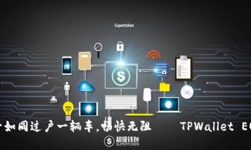 让你的游戏帐号如同过户一辆车，畅快无阻——TPWallet EOS账号过户详解