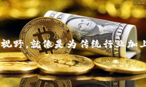 区块链技术是近年来备受瞩目的前沿科技，其应用领域也在不断拓宽。区块链矫正方案（Blockchain Correction Solution）则可能是针对某些行业或技术需求中存在的问题，应用区块链技术进行有效解决的一种方案。尽管“区块链矫正方案”这个概念具体指什么可能因上下文而异，但一般来说，它可以涉及数据完善、流程、透明度提升及信任机制增强等方面。

### 区块链矫正方案的基本定义

区块链矫正方案是一种利用区块链技术撮合和现有系统中的不足之处，以实现更高效、更透明和更安全的解决方案。比如在金融、医疗、供应链管理等领域，传统系统常常面临数据不一致、效率低下、透明度不足和信任缺失等问题，而区块链技术的去中心化特性和不可篡改性则可有效帮助解决这些问题。

### 区块链技术的核心特征

在探讨区块链矫正方案之前，了解区块链技术的一些核心特征是非常重要的，它们正是这些方案得以运行的基础。

#### 1. 去中心化

相较于传统的中心化系统，区块链技术允许各个参与方平等地访问信息，避免信息的垄断。

#### 2. 数据不可篡改

区块链上的数据一旦被记录，就无法轻易更改，这确保了数据的安全性和真实性。

#### 3. 透明性

所有参与者都能看到区块链上记录的所有事务，这种透明性增加了信任度，也方便监管。

#### 4. 智能合约

智能合约是协议的自动执行，能够在满足合约条件时自主运行，减少人为干预。

### 区块链矫正方案的应用场景

#### 1. 金融领域

在金融服务领域，区块链可以通过高效的结算和清算机制解决传统银行系统中的低效率和高成本问题。比如，Ripple网络就使用区块链技术提供快速的跨境支付解决方案。

想象一下，如果结算速度和交易成本可以通过区块链技术削减百分之九十，银行职员可能都不需要再加班了！谁还不想早点回家呢？

#### 2. 医疗健康

在医疗健康领域，区块链技术可以确保患者数据隐私的同时，让医疗服务提供者获取准确且一致的数据。这种透明性可以降低医疗错误和欺诈行为。

想象一下，医生们再也不用因为老旧的纸质记录而让患者等得心焦。再也不用担心“医生的字谁能看懂”了！

#### 3. 供应链管理

区块链技术在供应链管理中的应用，可以有效追踪商品的真实来源，防止伪劣商品流入市场。比如，通过区块链，消费者可以看到他们购买的牛肉究竟来自哪里，是不是“草原上的牛”而不是“饲料做的牛”。

所以，下次吃牛排的时候，您可以自豪地告诉朋友，您是“真牛”爱好者，而不是“假牛”消费者！

### 区块链矫正方案的实施方法

#### 1. 识别问题

实施区块链矫正方案的第一步是要清晰识别现有系统的问题。这需要对现有流程和数据进行深入的分析。

#### 2. 设计方案

在识别问题后，下一步是设计适合的区块链解决方案。这包括选择合适的区块链平台、架构设计、智能合约的制定等。

#### 3. 实施与测试

在设计方案后，便可以进行实施和测试，确保所有功能的正常运作。

#### 4. 上线与监控

最后，经过测试通过后，方案便可以正式上线，之后还需要持续的监控与。

### 区块链矫正方案的挑战

尽管区块链矫正方案在现有系统中展现出诸多优势，但其中也面临一些挑战：

#### 1. 技术壁垒

区块链技术本身复杂，对技术人员的要求较高。

#### 2. 法规限制

不同国家和地区对区块链技术的管制不同，可能限制其应用。

#### 3. 用户接受度

普通用户对新技术的接受度与理解可能会影响其应用。

### 结论

在信息高度发达的今天，区块链矫正方案为我们提供了一种高效透明的解决办法，不仅为各行各业的痛点提供了新的思路，也为我们展望数字经济的未来打开了新的视野。就像是为传统行业加上了一双“翅膀”，让它们飞得更高，走得更远！

这样的未来让我们充满期待！现在，准备好迎接这场技术革命了吗？