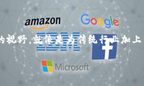 区块链技术是近年来备受瞩目的前沿科技，其应用领域也在不断拓宽。区块链矫正方案（Blockchain Correction Solution）则可能是针对某些行业或技术需求中存在的问题，应用区块链技术进行有效解决的一种方案。尽管“区块链矫正方案”这个概念具体指什么可能因上下文而异，但一般来说，它可以涉及数据完善、流程、透明度提升及信任机制增强等方面。

### 区块链矫正方案的基本定义

区块链矫正方案是一种利用区块链技术撮合和现有系统中的不足之处，以实现更高效、更透明和更安全的解决方案。比如在金融、医疗、供应链管理等领域，传统系统常常面临数据不一致、效率低下、透明度不足和信任缺失等问题，而区块链技术的去中心化特性和不可篡改性则可有效帮助解决这些问题。

### 区块链技术的核心特征

在探讨区块链矫正方案之前，了解区块链技术的一些核心特征是非常重要的，它们正是这些方案得以运行的基础。

#### 1. 去中心化

相较于传统的中心化系统，区块链技术允许各个参与方平等地访问信息，避免信息的垄断。

#### 2. 数据不可篡改

区块链上的数据一旦被记录，就无法轻易更改，这确保了数据的安全性和真实性。

#### 3. 透明性

所有参与者都能看到区块链上记录的所有事务，这种透明性增加了信任度，也方便监管。

#### 4. 智能合约

智能合约是协议的自动执行，能够在满足合约条件时自主运行，减少人为干预。

### 区块链矫正方案的应用场景

#### 1. 金融领域

在金融服务领域，区块链可以通过高效的结算和清算机制解决传统银行系统中的低效率和高成本问题。比如，Ripple网络就使用区块链技术提供快速的跨境支付解决方案。

想象一下，如果结算速度和交易成本可以通过区块链技术削减百分之九十，银行职员可能都不需要再加班了！谁还不想早点回家呢？

#### 2. 医疗健康

在医疗健康领域，区块链技术可以确保患者数据隐私的同时，让医疗服务提供者获取准确且一致的数据。这种透明性可以降低医疗错误和欺诈行为。

想象一下，医生们再也不用因为老旧的纸质记录而让患者等得心焦。再也不用担心“医生的字谁能看懂”了！

#### 3. 供应链管理

区块链技术在供应链管理中的应用，可以有效追踪商品的真实来源，防止伪劣商品流入市场。比如，通过区块链，消费者可以看到他们购买的牛肉究竟来自哪里，是不是“草原上的牛”而不是“饲料做的牛”。

所以，下次吃牛排的时候，您可以自豪地告诉朋友，您是“真牛”爱好者，而不是“假牛”消费者！

### 区块链矫正方案的实施方法

#### 1. 识别问题

实施区块链矫正方案的第一步是要清晰识别现有系统的问题。这需要对现有流程和数据进行深入的分析。

#### 2. 设计方案

在识别问题后，下一步是设计适合的区块链解决方案。这包括选择合适的区块链平台、架构设计、智能合约的制定等。

#### 3. 实施与测试

在设计方案后，便可以进行实施和测试，确保所有功能的正常运作。

#### 4. 上线与监控

最后，经过测试通过后，方案便可以正式上线，之后还需要持续的监控与。

### 区块链矫正方案的挑战

尽管区块链矫正方案在现有系统中展现出诸多优势，但其中也面临一些挑战：

#### 1. 技术壁垒

区块链技术本身复杂，对技术人员的要求较高。

#### 2. 法规限制

不同国家和地区对区块链技术的管制不同，可能限制其应用。

#### 3. 用户接受度

普通用户对新技术的接受度与理解可能会影响其应用。

### 结论

在信息高度发达的今天，区块链矫正方案为我们提供了一种高效透明的解决办法，不仅为各行各业的痛点提供了新的思路，也为我们展望数字经济的未来打开了新的视野。就像是为传统行业加上了一双“翅膀”，让它们飞得更高，走得更远！

这样的未来让我们充满期待！现在，准备好迎接这场技术革命了吗？