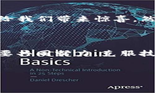 在区块链和加密货币领域，SFC（Smart Financial Contract，智能金融合约）是一个相对较新的概念。智能合约是运行在区块链技术上的自执行合约，它们直接写入代码中并在满足特定条件时自动执行。以下是对SFC的详细介绍。

什么是SFC？

SFC，即智能金融合约，实际上是一种智能合约的进化形式，主要针对金融领域的需求而设计。想象一下，你在跟一个机器人签合同，机器人会自动根据合同中的条款执行每一项操作，而无需人为干预。这就是SFC的魔力所在：它能够减少交易的复杂性、提高效率，确保透明度。


SFC的工作原理

SFC背后的基本逻辑与普通的智能合约相同，但它在设计和实施过程中更加注重金融交易的复杂性。例如，当你买卖股票时，SFC可以根据市场条件、成交量等数据来自动执行交易。它如同一位精明的证券经纪人，能够无时无刻监控市场动态，并在合适的时机做出最优决策。


SFC的优势

使用SFC的优势有很多，尤其在透明性和高效性方面尤为明显。以下是一些主要的优势：

ul
    listrong自动化：/strong人们常常为复杂的金融操作感到头疼，而SFC能省去繁琐的手动步骤。/li
    listrong透明性：/strong所有合约条款和执行步骤都在区块链上公开可查，避免了以往合同中可能出现的欺诈和隐蔽条款。/li
    listrong安全性：/strong基于区块链的加密技术，使得合约更加安全，较难被篡改或伪造。/li
    listrong成本效益：/strong通过减少中介费用，SFC能够为用户节省大量的资金。/li
/ul

SFC的潜在应用

SFC不仅仅在股票市场上应用广泛，还可以渗透到许多其他金融服务中。比如：

ul
    listrong保险：/strong可以为投保人提供自动赔付功能，只需在合约中设定好条件。/li
    listrong贷款：/strong在贷款合约中，SFC能够自动追踪还款情况，并在逾期时及时发出提醒或执行违约处理。/li
    listrong股权众筹：/strong通过SFC，股东可以轻松地进行投资，并以透明和安全的方式取得股权。/li
/ul

想象一下，未来的金融世界就像是一场华丽的舞会：每一个步骤、每一个细节都在合理精致的安排之中，再也不用担心由于人为失误而导致的踩踏事故了。


面临的挑战

尽管SFC在理论上拥有诸多优势，但在实际应用中，它们也面临不少挑战。比如：

ul
    listrong法律和监管：/strong许多国家对智能合约和区块链的法律 framework 还不完善，可能导致合约的合法性和可执行性受到质疑。/li
    listrong技术标准化：/strong目前缺乏统一的技术标准，导致不同平台之间的互操作性差。/li
    listrong用户教育：/strong许多用户对区块链和SFC的理解还不够深入，这在一定程度上制约了SFC的应用普及。/li
/ul

说白了，SFC虽然是个“高大上”的概念，但要想真正走进我们的生活，依然需要跨越重重障碍，就好像在追求爱时，除了表白之外，还得学会打理感情。


总结

智能金融合约（SFC）潜力巨大，但在实际运用中也需要谨慎对待。未来，不仅仅是在股市，甚至在生活的各个角落，SFC都有可能给我们带来惊喜。然而，正如生活中的一切事物，总有一些不确定性——谁还没点小烦恼呢？



总的来说，随着科技的进步，智能金融合约（SFC）有潜力在不久的未来改变我们的金融环境，但在实现这一目标之前，我们还需要共同努力，克服技术和法律上的障碍，才能迎来一个更加高效、安全、透明的金融新时代。


区块链, SFC, 智能合约, 财务透明/guanjianci