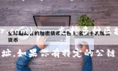 区块链公链查询的网址因
