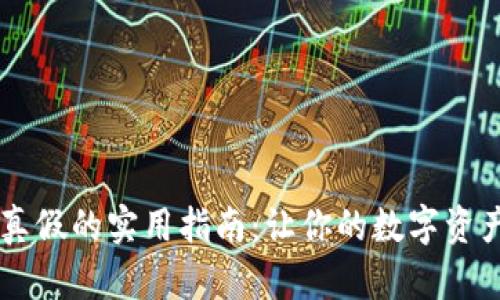 辨别TPWallet真假的实用指南：让你的数字资产安全如铁桶船