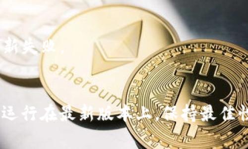 更新TPWallet系统数据的过程通常涉及几个步骤。下面是一个简化的指南，但请注意，具体步骤可能会根据您使用的TPWallet版本或设置而有所不同。

### 更新TPWallet系统数据的步骤

步骤一：备份现有数据
在进行任何更新之前，首先请确保备份当前数据。这是一项重要的措施，可以防止在更新过程中出现意外问题导致数据丢失。

步骤二：访问更新界面
登录到TPWallet的管理后台，找到“系统更新”或“数据更新”选项。这个选项通常在侧边菜单或者设置菜单下。

步骤三：下载最新版本
访问TPWallet的官方网站或您使用的区块链平台，查看是否有新的更新版本。下载最新版本的安装文件或更新包。

步骤四：上传并安装更新
在更新界面中，选择“上传数据”或者“安装更新”选项，按照提示将下载的更新包上传并安装。根据系统提示，完成安装过程。

步骤五：检查更新结果
更新完成后，检查系统是否正常运行。查看数据是否已经更新到最新版本并且所有功能正常。

步骤六：清理缓存
为了确保性能最佳，建议清理系统缓存。这样可以帮助系统更快地使用更新后数据。

步骤七：监控系统运行
更新后的一段时间内，建议密切监控系统的运行情况，确保没有出现异常或错误。如果发现问题，请及时解决。

### 注意事项
- 确保在更新时，您的网络连接是稳定的，防止由于网络问题导致更新失败。
- 阅读更新日志，了解本次更新的内容以及可能存在的问题。

通过以上步骤，您可以有效地更新TPWallet系统数据，确保系统始终运行在最新版本上，保持最佳性能。希望这些信息对您有所帮助！如果您有其他问题，欢迎随时提问。