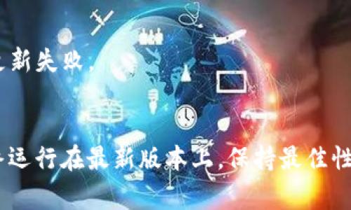 更新TPWallet系统数据的过程通常涉及几个步骤。下面是一个简化的指南，但请注意，具体步骤可能会根据您使用的TPWallet版本或设置而有所不同。

### 更新TPWallet系统数据的步骤

步骤一：备份现有数据
在进行任何更新之前，首先请确保备份当前数据。这是一项重要的措施，可以防止在更新过程中出现意外问题导致数据丢失。

步骤二：访问更新界面
登录到TPWallet的管理后台，找到“系统更新”或“数据更新”选项。这个选项通常在侧边菜单或者设置菜单下。

步骤三：下载最新版本
访问TPWallet的官方网站或您使用的区块链平台，查看是否有新的更新版本。下载最新版本的安装文件或更新包。

步骤四：上传并安装更新
在更新界面中，选择“上传数据”或者“安装更新”选项，按照提示将下载的更新包上传并安装。根据系统提示，完成安装过程。

步骤五：检查更新结果
更新完成后，检查系统是否正常运行。查看数据是否已经更新到最新版本并且所有功能正常。

步骤六：清理缓存
为了确保性能最佳，建议清理系统缓存。这样可以帮助系统更快地使用更新后数据。

步骤七：监控系统运行
更新后的一段时间内，建议密切监控系统的运行情况，确保没有出现异常或错误。如果发现问题，请及时解决。

### 注意事项
- 确保在更新时，您的网络连接是稳定的，防止由于网络问题导致更新失败。
- 阅读更新日志，了解本次更新的内容以及可能存在的问题。

通过以上步骤，您可以有效地更新TPWallet系统数据，确保系统始终运行在最新版本上，保持最佳性能。希望这些信息对您有所帮助！如果您有其他问题，欢迎随时提问。