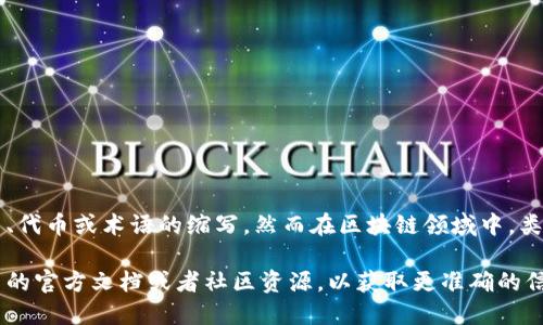 区块链中的“ATVL”没有一个广泛认知的定义，可能是某个特定项目、代币或术语的缩写。然而在区块链领域中，类似的缩写可能会出现在不同的上下文中，具有多种含义。

如果您提到的“ATVL”是某个特定项目的缩写，建议您查找相关项目的官方文档或者社区资源，以获取更准确的信息。如果您能提供更多上下文或者详细信息，我将更好地为您解答。