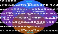 要在TPWallet中填写NFT地址，