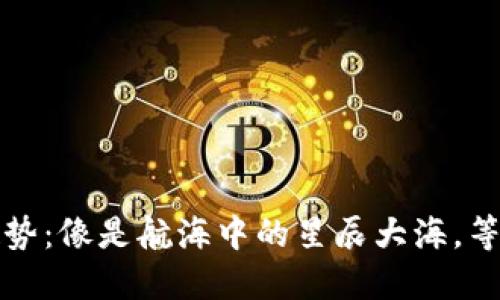 区块链未来的发展趋势：像是航海中的星辰大海，等待我们去探索与发现