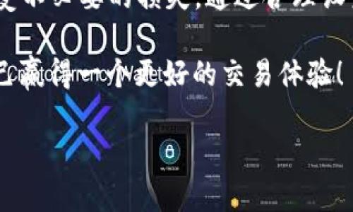 滑点是指在交易中，由于市场波动或流动性不足而导致的实际成交价格与预期成交价格之间的差距。在使用TPWallet等数字资产钱包进行买币时，滑点可能会影响你的交易结果，特别是在市场波动较大时。下面我将详细介绍滑点的概念、原因以及如何管理滑点，帮助你更好地理解并应对这一问题。

什么是滑点？
滑点（Slippage）通常发生在交易过程中，尤其是在金融市场和加密货币市场中。当你以某个特定价格下单后，市场可能会发生变化，导致你最终得到的成交价格与预期价格不一致。例如，你想以100美元的价格买入某种数字货币，但由于市场瞬息万变，你最终的成交价格可能是101美元或99美元，这种差异就是滑点。

滑点的类型
滑点可以分为两种类型：正滑点和负滑点。
ul
    listrong正滑点：/strong当你买入时，实际成交价格低于你下单时的价格。例如，你下单以100美元买入，但最终以99美元成交。这种情况对买家是有利的。/li
    listrong负滑点：/strong相反，当你买入时，实际成交价格高于你下单时的价格。例如，你下单以100美元买入，但最终以101美元成交。这种情况对买家是不利的。/li
/ul

滑点产生的原因
滑点的产生有多种原因，主要包括以下几个方面：
ul
    listrong市场波动：/strong在高波动性市场（例如某些加密货币）中，价格可能瞬间变动，导致滑点的出现。/li
    listrong流动性不足：/strong如果某种币种的交易量较小，当你下单时，未必会有足够的买卖双方以你期望的价格成交，从而造成滑点。/li
    listrong订单类型：/strong市价单通常更容易遭遇滑点，因为它会以市场当前最佳的价格成交，而限价单则是以特定价格成交，通常滑点较小。/li
/ul

如何管理滑点？
尽管滑点是不可避免的，但我们可以采取一些措施来管理和降低滑点的影响：
ul
    listrong设置滑点容忍度：/strong在TPWallet等平台上，你通常可以设置一个滑点容忍度，比如1%或2%。这意味着如果市场价格波动超过你设定的范围，交易将不会执行，从而避免不必要的损失。/li
    listrong选择高流动性的交易对：/strong在高流动性的市场中交易，可以降低滑点的可能性。所以，尽量选择那些交易量较大的币对进行交易。/li
    listrong使用限价单：/strong限价单可以让你在设定的价格或者更好的价格下单，从而有效控制滑点。/li
/ul

总结
在TPWallet等数字资产钱包中进行买币时，理解滑点的概念及其影响是至关重要的。滑点不仅影响你的交易成本，还可能在市场波动时让你承受不必要的损失。通过合理设置滑点容忍度、选择高流动性的交易对以及使用限价单等方式，你可以更有效地管理滑点并提升交易的成功率。

所以，下次在做交易时，不妨想一想：滑点就像是交易市场里的“调皮小鬼”，它总是在不经意间冒出来捣乱。只要你抓住它的小尾巴，就可以为自己赢得一个更好的交易体验！

希望以上内容能够帮助你更好地理解TPWallet中的滑点问题。如果有任何疑问，欢迎随时询问！
