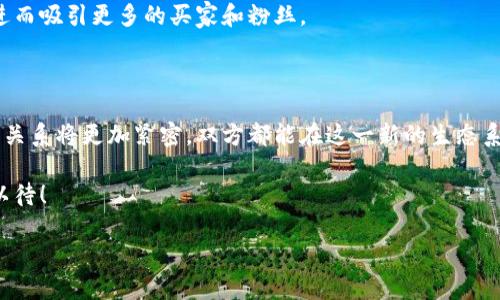文创与区块链的关系：如鱼得水，数字艺术的新生机

在今天这个日新月异的时代，文创产业与区块链技术的结合就像是阳光下的水滴，透出晶莹的光彩。文创，即文化创意产业，以其丰富的文化内涵和创新的表达形式，吸引了无数创作者的参与。而区块链技术，作为一种颠覆传统模式的数字资产管理方式，正在为许多领域带来革命性的变革。这两者的结合，不仅能够推动文创产业的快速发展，还能够为创作者和消费者之间搭建一个更加公平和透明的桥梁。

区块链技术简介：不可篡改的数字账本

在深入探讨文创与区块链的关系之前，我们首先需要了解一下区块链技术的基本概念。简单来说，区块链是一种去中心化的分布式账本技术，能够安全、透明地记录交易。易懂的比喻就是，一个区块链就像是一部永恒的数字照片书，每一张照片（区块）都是记录了许多信息（交易），而且这些信息一旦被记录在书中，谁也不能随意修改或删除。

这种技术的最大优势在于它能够有效防止数据被篡改，确保信息的真实可靠。事实上，区块链的透明性和安全性正是其在文创产业中应用的核心驱动力。

文创产业的现状与挑战：创意的独特价值

文创产业涵盖了设计、艺术、影视、出版等多个领域，创意的独特性赋予了文创作品巨大的市场价值。然而，这一领域也面临着各种挑战，例如版权问题、盗版行为以及艺术作品的真实性等。

在这样的背景下，区块链技术的引入为文创产业带来了新的希望。想象一下，如果每一件艺术作品都能有一个独一无二的“数字指纹”，那么无论是创作者还是消费者，都可以轻松追溯作品的来源和历史，保护知识产权，消除盗版的隐患。这样的情况岂不是一举两得嘛？

文创与区块链的结合：天作之合

那么，文创与区块链的结合究竟能带来什么样的成果呢？首先，最直观的表现就是数字艺术品的创作与交易。艺术作品通过区块链技术进行认证，成为非同质化代币（NFT）。就像你收藏的一幅画，它不是简单的纸张，而是一个有着独特价值的数字资产。无论是买卖还是展览，这幅作品在区块链上都有清晰的历史记录，买家再也不用担心被“打假”了。

其次，区块链能够为文创产业带来更加公正的分配机制。创作者可以通过智能合约设定自己作品的收益分配方式，确保每一位参与者都能分享其成果，而不再是某些平台独占利润的情况。例如，一个小型独立艺术家通过区块链直接将作品出售给消费者，省去了中介费用，收益也会更丰厚。谁还没点小烦恼呢？这样一来，大家都能更开心地享受艺术带来的乐趣。

以NFT为例：重新定义艺术市场

NFT（非同质化代币）是近年来区块链技术在文创领域最为成功的应用之一。它使得每一件数字艺术品都可以被唯一标记，从而赋予其收藏的价值。例如，一个著名数字艺术家的作品，原本只是一串代码，现在却通过NFT的形式被赋予了不可替代的身份，吸引了大量的投资者，甚至有人愿意为一幅数字画作支付数百万美元！这让很多传统艺术市场汗颜，也让无数创作者看到了希望。

文化的传承与创新：区块链的角色

文创产业不仅仅是一个商业市场，更是文化传承的载体。通过区块链，不同地域、不同文化背景的艺术家能够彼此连接，分享创意和灵感。例如，两个来自不同国家的画家可以通过区块链平台进行合作，各自添加自己的文化元素，创造出独特的艺术作品。这种跨文化的合作不仅丰富了艺术表达的方式，更推动了文化的多样性和创新性。

在这个过程中，区块链也充当了“文化大使”的角色，它让不同文化之间的交流变得更加便捷和真实。比如，一个法国的设计师与中国的手工艺人合作，通过区块链记录每一笔交易和每一个设计思路，最终创造出一个既有现代感又保留传统韵味的产品。在这里，区块链不仅是一种技术，更是文化交融的平台。

未来展望：潜力无限的结合

随着技术的不断进步和市场的逐渐成熟，文创与区块链的结合必将迎来更广阔的发展空间。未来，我们可以期待更多创新的商业模式出现，例如基于区块链的版权交易平台。创作者可以直接通过这一平台与消费者进行互动，自动收取版权费用，而消费者则能够获得更加透明和安全的购买体验。

此外，区块链还有潜力作为数字身份系统，帮助艺术创作者管理自己的个人品牌。例如，一个艺术家可以通过区块链认证自己的身份和作品历史，为自己建立一个可信的个人资料，进而吸引更多的买家和粉丝。

总结：文创与区块链的美好前景

综上所述，文创产业与区块链技术的结合为双方都带来了不可忽视的机遇。它不只是单纯的技术应用，更是推动文化传承与创新的动力源泉。在这个新时代，创作者和消费者之间的关系将更加紧密，双方都能在这一新的生态系统中获益互赢。正如一场完美的舞蹈，文创与区块链在舞台上翩翩起舞，留下了无数闪耀的瞬间。

当然，未来的路并非一帆风顺。在这个高速发展的领域，挑战与机遇并存。我们期待着文创行业在区块链的助力下不断进化，创造出一个更加美好的艺术与文化新时代。让我们拭目以待！

文创与区块链：如鱼得水，数字艺术的新生机