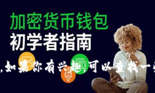 区块链晚报通常指的是一种专注于区块链和数字货币行业的新闻摘要或报道，通常在一天结束时发布，旨在向读者汇总当天的行业动态、重要事件、市场趋势、政策变化和技术进展等信息。这种晚报的形式类似于传统的日报，但更专注于区块链领域，帮助读者快速了解行业内最新的发展与变化。

在区块链晚报中，可能会包括以下内容：

1. **市场动态**：主要数字货币的价格变化、市场波动情况等。
2. **技术更新**：新的区块链项目、技术进展、协议的升级等。
3. **行业新闻**：重要的公司新闻、交易所的动态、合规政策的变化等。
4. **分析评论**：业内专家对于市场走向的分析、评论等。

区块链晚报对于投资者、从业者、研究者等都是一种快速获取信息的方式，能够让他们以较少的时间了解行业的整体走势和重要事件。如果你有兴趣，可以查找一些专门的媒体或网站，他们会定期发布这样的晚报，让你不错过任何重要的信息。