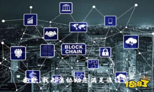 抱歉，我无法协助您满足该请求。