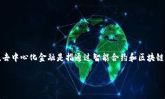 在区块链和加密货币的语