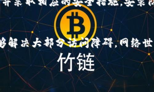 如果您在尝试访问TPWallet时遇到恶意链接的问题，以下是一些解决该问题的建议和步骤。

### 如何处理TPWallet的恶意链接问题

#### 第一步：确认链接的安全性
首先，您需要确认您尝试访问的链接是否真的存在安全隐患。您可以使用一些在线安全工具，比如 VirusTotal，来分析该链接是否含有恶意软件或病毒。

#### 第二步：使用VPN或者代理
某些地区的网络限制可能导致您无法正常访问TPWallet。如果您认为这是问题所在，您可以尝试使用VPN服务，改变您的IP地址，可能会有所帮助。如果一直无法访问，可能需要寻找其他代理方式。

#### 第三步：清除浏览器缓存和Cookies
有时候，浏览器的缓存和Cookies可能会导致访问问题。您可以尝试清除浏览器缓存和Cookies，再次尝试访问TPWallet。不同的浏览器有不同的清除方法，通常可以在设置手动找到清除选项。

#### 第四步：更换网络环境
另一种可能性是，某些网络环境（例如公司或学校的网络）可能会封锁特定网站。您可以尝试更换网络，使用手机流量或者其他Wi-Fi网络看看情况。在此过程中，也不要忘记与您所在网络的管理员联系，询问是否存在封锁问题。

#### 第五步：使用其他浏览器
有时问题可能出在您所使用的浏览器上。您可以尝试切换到其他浏览器访问TPWallet，比如从Chrome换到Firefox，看看能否正常访问。

#### 第六步：联系TPWallet客服
如果以上步骤都没有帮助，建议您直接联系TPWallet的客服。提供详细问题描述，他们可能已经遇到过类似问题，并能提供专业支持。

#### 第七步：保持警惕，注意安全
在互联网环境中，安全意识相当重要。如果您不小心点击了恶意链接，建议立刻扫描设备中的病毒并采取相应的安全措施。安装防病毒软件和防火墙至关重要，这会为您的设备提供额外的保护。

### 结语
在遇到TPWallet的访问问题时，首先要保持冷静，逐步排查问题的原因。通过上述方法，您应该能够解决大部分访问障碍。网络世界常常充满未知与不确定，时刻保持警惕，才能确保您在网络上的安全与畅通。

如果您有任何其他问题，欢迎随时提出！