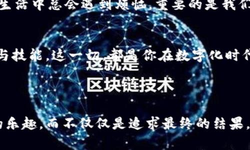 区块链技术近年来蓬勃发展，从比特币到以太坊，再到无数的去中心化应用，区块链已经成为许多创新的基础。然而，对于很多人来说，尤其是刚刚入门的朋友，自行开发区块链项目可能听起来像是一场复杂的冒险，仿佛是要在一片未知的海洋中进行一次不确定的航行。

什么是自行开发区块链项目？
自行开发区块链项目，简单来说，就是独立打造一个基于区块链技术的应用或平台。与其在已有的区块链平台上进行二次开发，不如选择自行开发，犹如自己搭建一个房子，而不是在楼盘里租房。这让开发者可以完全掌控他的“家”，能够根据需求灵活设计和实现各种功能。

区块链的基础知识
在深入讨论如何自行开发区块链项目之前，我们先来简单了解一下区块链是什么。区块链是一种分布式账本技术，可以通过加密方式存储信息，确保信息的安全性与透明性。想象一下，区块链像一串珍珠，每一颗珍珠都是一个区块，连接在一起形成了一条超级坚固的链。每当发生一项交易，它都会被记录在其中，并且不可更改。

为什么要自行开发区块链项目？
自行开发区块链项目的优势可不少。首先，它提供了高度定制化的灵活性。比如，如果你想创建一个独特的数字货币，可能在现有平台上无法实现你的所有功能，但自主开发就能根据需求随意设计。其次，安全性也是自行开发的一大亮点，自主掌控代码意味着你能更好地防范各种黑客攻击。而且，通过智能合约的实现，可以自动执行合约条款，减少人为干预。

区块链项目的开发流程
一旦决定了开发自己的区块链项目，就需要遵循一定的步骤来将想法变为现实。这里面涉及了需求分析、设计、编码、测试等多个阶段。

h41. 需求分析/h4
首先，你要明确你的项目目标。是希望解决什么问题？是一个去中心化的社交平台，还是一个金融应用？如果没有清晰的目标，就像在没有地图的情况下去旅行，很可能会迷路。

h42. 设计/h4
在明确了需求之后，便可以开始进行设计了。这包括系统架构设计、用户界面设计等。良好的设计不仅让项目更加易用，还能提升用户体验。谁还没遇到过那些让人看了就想摇头的界面呢？

h43. 编码/h4
这一步骤是开发过程中最关键的一个阶段。开发者需要根据之前的设计进行编码。常见的编程语言包括Solidity（以太坊）、Go、Java等。不可否认，这一步就像是在进行一场智力马拉松，代码的每一行都是你与未来的对话。

h44. 测试/h4
无论是软件开发还是生活中的其他事情，测试都是不可或缺的部分。针对每一个功能和模块进行详细的测试，可以最大程度上避免后期出现问题。有时候，一个小小的Bug就像一颗灰尘，尽管微不足道，但如果不及时清理，就会引起一场“大风波”。

市场分析与推广
仅仅开发一个项目是不够的，如何将其推向市场同样重要。市场分析可以帮助你了解竞争对手、目标用户以及潜在的市场机会。如今，市场竞争如同沙滩上的海浪，想要在其中站稳脚跟，就需要一套有效的推广策略。

常见区块链项目示例
说到成功的区块链项目，可能许多人第一个想到的就是比特币和以太坊。比特币作为最早的加密货币，改变了许多人对货币的看法，而以太坊则在智能合约和去中心化应用方面引领了潮流。

遇到的挑战与解决方案
开发区块链项目的道路并非一帆风顺，常常会遇到各种挑战。例如，技术上的瓶颈、资金的短缺、市场的饱和……每一个问题都可能让开发者感到头痛。然而，正如生活中总会遇到烦恼，重要的是我们如何应对它们。通过不断学习、利用资源、寻求合作等方式，可以逐步克服这些挑战。

总结
总而言之，自行开发区块链项目就像是一场奇妙的探险，既充满挑战，又蕴含机遇。在这个过程中，你不仅能够增加对区块链技术的理解，还能够收获宝贵的经验与技能。这一切，都是你在数字化时代的“金钥匙”，有助于你在未来的技术世界中游刃有余。

如果你准备好踏上这段旅程，那么祝你好运！相信在不久的将来，你的区块链梦想将会变为现实；就像那句老话说的，“只要你肯去做，宇宙都会为你让路。” 

当然，如今区块链开发工具也在不断成熟，开发者在选择这些工具时，就像在万花筒中大胆选择最具个性的色彩。最后，衷心希望大家在前行的道路上享受开发的乐趣，而不仅仅是追求最终的结果。“谁说程序员不能有趣呢？”