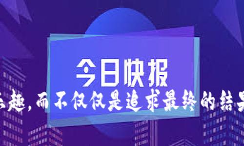 区块链技术近年来蓬勃发展，从比特币到以太坊，再到无数的去中心化应用，区块链已经成为许多创新的基础。然而，对于很多人来说，尤其是刚刚入门的朋友，自行开发区块链项目可能听起来像是一场复杂的冒险，仿佛是要在一片未知的海洋中进行一次不确定的航行。

什么是自行开发区块链项目？
自行开发区块链项目，简单来说，就是独立打造一个基于区块链技术的应用或平台。与其在已有的区块链平台上进行二次开发，不如选择自行开发，犹如自己搭建一个房子，而不是在楼盘里租房。这让开发者可以完全掌控他的“家”，能够根据需求灵活设计和实现各种功能。

区块链的基础知识
在深入讨论如何自行开发区块链项目之前，我们先来简单了解一下区块链是什么。区块链是一种分布式账本技术，可以通过加密方式存储信息，确保信息的安全性与透明性。想象一下，区块链像一串珍珠，每一颗珍珠都是一个区块，连接在一起形成了一条超级坚固的链。每当发生一项交易，它都会被记录在其中，并且不可更改。

为什么要自行开发区块链项目？
自行开发区块链项目的优势可不少。首先，它提供了高度定制化的灵活性。比如，如果你想创建一个独特的数字货币，可能在现有平台上无法实现你的所有功能，但自主开发就能根据需求随意设计。其次，安全性也是自行开发的一大亮点，自主掌控代码意味着你能更好地防范各种黑客攻击。而且，通过智能合约的实现，可以自动执行合约条款，减少人为干预。

区块链项目的开发流程
一旦决定了开发自己的区块链项目，就需要遵循一定的步骤来将想法变为现实。这里面涉及了需求分析、设计、编码、测试等多个阶段。

h41. 需求分析/h4
首先，你要明确你的项目目标。是希望解决什么问题？是一个去中心化的社交平台，还是一个金融应用？如果没有清晰的目标，就像在没有地图的情况下去旅行，很可能会迷路。

h42. 设计/h4
在明确了需求之后，便可以开始进行设计了。这包括系统架构设计、用户界面设计等。良好的设计不仅让项目更加易用，还能提升用户体验。谁还没遇到过那些让人看了就想摇头的界面呢？

h43. 编码/h4
这一步骤是开发过程中最关键的一个阶段。开发者需要根据之前的设计进行编码。常见的编程语言包括Solidity（以太坊）、Go、Java等。不可否认，这一步就像是在进行一场智力马拉松，代码的每一行都是你与未来的对话。

h44. 测试/h4
无论是软件开发还是生活中的其他事情，测试都是不可或缺的部分。针对每一个功能和模块进行详细的测试，可以最大程度上避免后期出现问题。有时候，一个小小的Bug就像一颗灰尘，尽管微不足道，但如果不及时清理，就会引起一场“大风波”。

市场分析与推广
仅仅开发一个项目是不够的，如何将其推向市场同样重要。市场分析可以帮助你了解竞争对手、目标用户以及潜在的市场机会。如今，市场竞争如同沙滩上的海浪，想要在其中站稳脚跟，就需要一套有效的推广策略。

常见区块链项目示例
说到成功的区块链项目，可能许多人第一个想到的就是比特币和以太坊。比特币作为最早的加密货币，改变了许多人对货币的看法，而以太坊则在智能合约和去中心化应用方面引领了潮流。

遇到的挑战与解决方案
开发区块链项目的道路并非一帆风顺，常常会遇到各种挑战。例如，技术上的瓶颈、资金的短缺、市场的饱和……每一个问题都可能让开发者感到头痛。然而，正如生活中总会遇到烦恼，重要的是我们如何应对它们。通过不断学习、利用资源、寻求合作等方式，可以逐步克服这些挑战。

总结
总而言之，自行开发区块链项目就像是一场奇妙的探险，既充满挑战，又蕴含机遇。在这个过程中，你不仅能够增加对区块链技术的理解，还能够收获宝贵的经验与技能。这一切，都是你在数字化时代的“金钥匙”，有助于你在未来的技术世界中游刃有余。

如果你准备好踏上这段旅程，那么祝你好运！相信在不久的将来，你的区块链梦想将会变为现实；就像那句老话说的，“只要你肯去做，宇宙都会为你让路。” 

当然，如今区块链开发工具也在不断成熟，开发者在选择这些工具时，就像在万花筒中大胆选择最具个性的色彩。最后，衷心希望大家在前行的道路上享受开发的乐趣，而不仅仅是追求最终的结果。“谁说程序员不能有趣呢？”