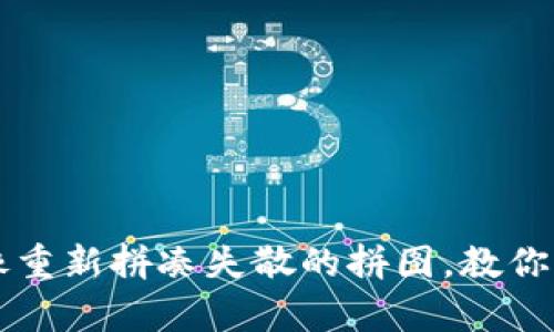 重置你的TP钱包就像重新拼凑失散的拼图，教你如何恢复助记词顺序