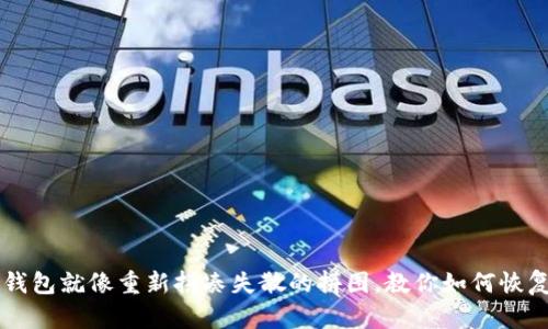 重置你的TP钱包就像重新拼凑失散的拼图，教你如何恢复助记词顺序