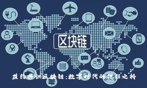 盟约共识区块链：数字时代的信任之桥