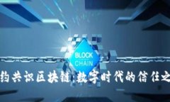盟约共识区块链：数字时