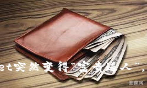 当你的tpwallet突然变得“富贵逼人”，你该如何应对？