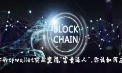 当你的tpwallet突然变得“富