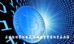 区块链世界的格局：如同