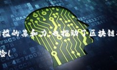 区块链一体机是指将区块