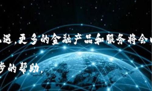 关于“巴西区块链贷款平台”，我可以为您提供一些基本信息，但由于没有具体的延伸内容可能会限制字数。以下是相关信息：

# 巴西区块链贷款平台简介

区块链技术近年来在金融领域的应用越来越广泛，尤其是在贷款和融资方面。巴西作为拉丁美洲最大的经济体之一，也在积极探索这方面的发展。

## 什么是区块链贷款平台？

区块链贷款平台是一种利用区块链技术提供贷款服务的在线平台。这类平台通过智能合约、去中心化系统等方式实现无中介、高效的融资和借款服务。

### 1. 区块链的优势

区块链技术的透明性和去中心化特性，让借款和放款的过程变得更为公平和安全。使用传统金融系统时，借款者通常需要通过银行的多重审核，而区块链贷款平台可以简化这一过程，从而更快地实现融资目标。

### 2. 巴西的市场需求

近年来，巴西的金融市场极具活力，许多人开始转向创新的金融服务。在这里，区块链贷款平台不仅能够提供快速的融资解决方案，还能帮助那些在传统银行体系中难以获得贷款的中小企业和个人。

### 3. 案例分析

在巴西，诸如Nubank和Banco Inter等金融科技公司正逐渐采用数字货币和区块链技术。通过这些平台，用户可以更方便地获取贷款，并且透明的利率和费用让借贷过程更加明了。

### 4. 风险及挑战

虽然区块链贷款平台有许多优势，但仍需注意各种潜在风险。例如，技术安全、合规问题以及用户对新技术的适应能力都是需要考虑的重要因素。

### 5. 未来展望

随着科技的不断进步和市场的逐步成熟，巴西的区块链贷款平台有望迎来更大的发展机遇。更多的金融产品和服务将会以更加创新的方式出现，帮助巴西民众和企业更高效地应对融资需求。

如果您需要更深入具体的信息或详细的市场数据，可以告诉我，我很乐意为您提供进一步的帮助。