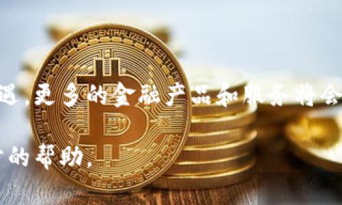 关于“巴西区块链贷款平台”，我可以为您提供一些基本信息，但由于没有具体的延伸内容可能会限制字数。以下是相关信息：

# 巴西区块链贷款平台简介

区块链技术近年来在金融领域的应用越来越广泛，尤其是在贷款和融资方面。巴西作为拉丁美洲最大的经济体之一，也在积极探索这方面的发展。

## 什么是区块链贷款平台？

区块链贷款平台是一种利用区块链技术提供贷款服务的在线平台。这类平台通过智能合约、去中心化系统等方式实现无中介、高效的融资和借款服务。

### 1. 区块链的优势

区块链技术的透明性和去中心化特性，让借款和放款的过程变得更为公平和安全。使用传统金融系统时，借款者通常需要通过银行的多重审核，而区块链贷款平台可以简化这一过程，从而更快地实现融资目标。

### 2. 巴西的市场需求

近年来，巴西的金融市场极具活力，许多人开始转向创新的金融服务。在这里，区块链贷款平台不仅能够提供快速的融资解决方案，还能帮助那些在传统银行体系中难以获得贷款的中小企业和个人。

### 3. 案例分析

在巴西，诸如Nubank和Banco Inter等金融科技公司正逐渐采用数字货币和区块链技术。通过这些平台，用户可以更方便地获取贷款，并且透明的利率和费用让借贷过程更加明了。

### 4. 风险及挑战

虽然区块链贷款平台有许多优势，但仍需注意各种潜在风险。例如，技术安全、合规问题以及用户对新技术的适应能力都是需要考虑的重要因素。

### 5. 未来展望

随着科技的不断进步和市场的逐步成熟，巴西的区块链贷款平台有望迎来更大的发展机遇。更多的金融产品和服务将会以更加创新的方式出现，帮助巴西民众和企业更高效地应对融资需求。

如果您需要更深入具体的信息或详细的市场数据，可以告诉我，我很乐意为您提供进一步的帮助。