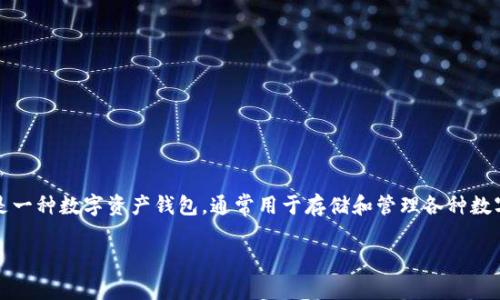 在讨论TPWallet资金池不显示的问题之前，了解TPWallet的基本功能和资金池的作用非常重要。TPWallet是一种数字资产钱包，通常用于存储和管理各种数字货币和项目代币。资金池则允许用户将他们的资产集中在一起，以便于进行流动性提供和收益农耕等活动。

### TPWallet资金池不见了？别慌，这里有解决之道！