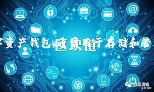 在讨论TPWallet资金池不显示的问题之前，了解TPWallet的基本功能和资金池的作用非常重要。TPWallet是一种数字资产钱包，通常用于存储和管理各种数字货币和项目代币。资金池则允许用户将他们的资产集中在一起，以便于进行流动性提供和收益农耕等活动。

### TPWallet资金池不见了？别慌，这里有解决之道！