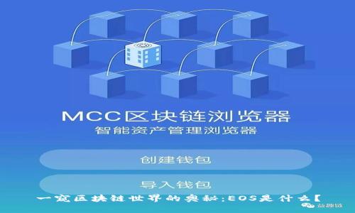 一窥区块链世界的奥秘：EOS是什么？