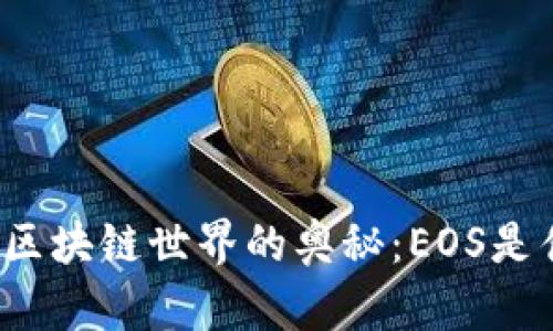 一窥区块链世界的奥秘：EOS是什么？